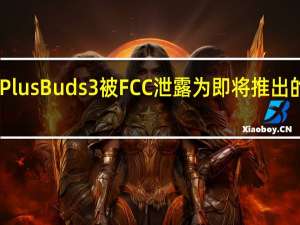 OnePlus Buds 3 被 FCC 泄露为即将推出的 TWS 配件