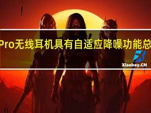 OnePlusBudsPro无线耳机具有自适应降噪功能总电池寿命长达38小时