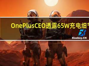 OnePlusCEO透露65W充电细节