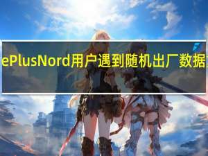 OnePlus Nord用户遇到随机出厂数据重置问题