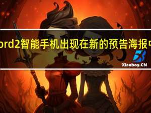 OnePlusNord2智能手机出现在新的预告海报中展示了整个背部