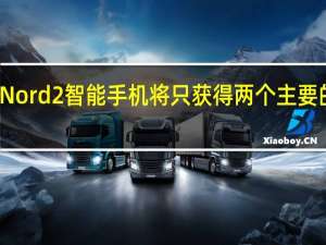 OnePlusNord2智能手机将只获得两个主要的操作系统升级