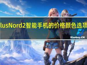 OnePlusNord2智能手机的价格颜色选项和更多信息