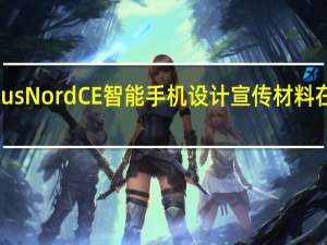 OnePlusNordCE智能手机设计宣传材料在发布前泄露