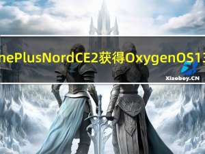 OnePlus Nord CE 2获得OxygenOS 13 F.48更新