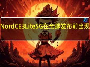 OnePlus Nord CE 3 Lite 5G在全球发布前出现在NBTC网站上