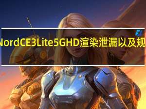 OnePlus Nord CE 3 Lite 5G HD渲染泄漏以及规格表和欧洲定价