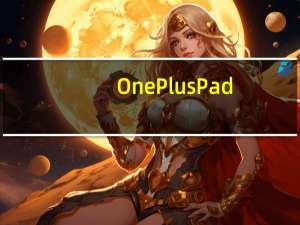 OnePlus Pad：我们所知道的一切