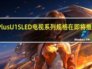 OnePlusU1SLED电视系列规格在即将推出之前泄露