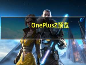 OnePlus Z预览：OnePlus X的精神继承者