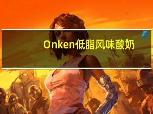 Onken 低脂风味酸奶(草莓味)卡路里是多少