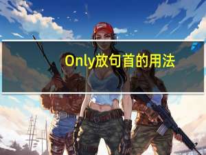 Only放句首的用法