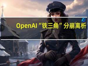 OpenAI“铁三角”分崩离析？前总裁Greg发文回应