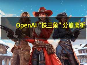 OpenAI“铁三角”分崩离析？前总裁Greg发文谈罢免风波细节