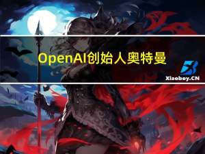 OpenAI创始人奥特曼：对AI领域的政府间合作很有信心