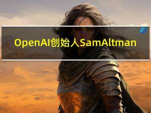 OpenAI创始人Sam Altman：GPTs现已对所有ChatGPT+订阅用户开放