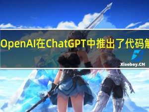 OpenAI在ChatGPT中推出了代码解释器