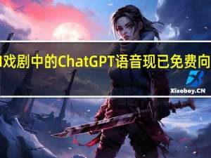 OpenAI戏剧中的ChatGPT语音现已免费向所有用户开放