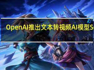 OpenAI推出文本转视频AI模型Sora