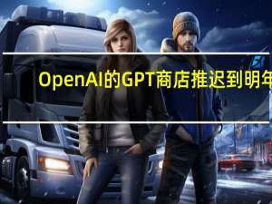 OpenAI的GPT商店推迟到明年