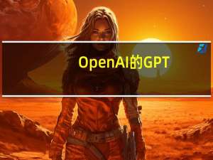 OpenAI的GPT-3语言生成器令人印象深刻
