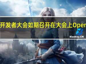 OpenAI首届开发者大会如期召开在大会上OpenAI正式推出了GPT-4Turbo