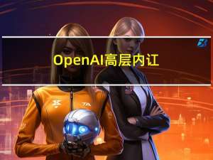 OpenAI高层内讧：CEO奥特曼被罢免！