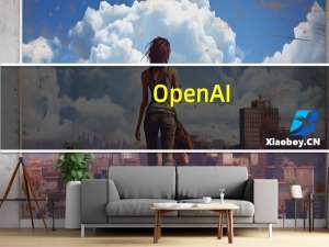 OpenAI：诚邀各个领域的“领军”专家们参与OpenAI Red Teaming Network希望通过合作来改善我们模型的安全性