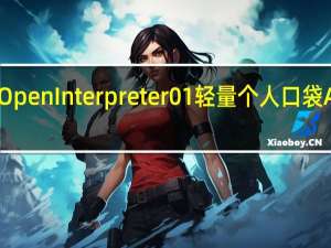 OpenInterpreter01轻量个人口袋AI代理
