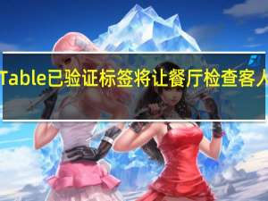 OpenTable已验证标签将让餐厅检查客人的疫苗状态