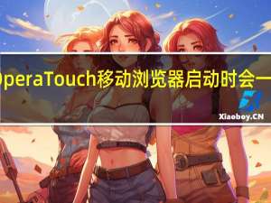 Opera Touch移动浏览器启动时会一手冲浪