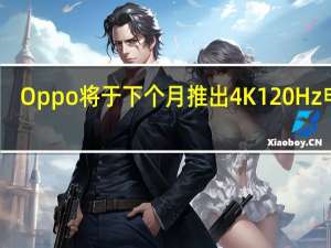 Oppo将于下个月推出4K 120Hz电视