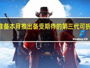 Oppo正准备本月推出备受期待的第三代可折叠手机Find N3