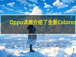 Oppo详细介绍了全新Coloros 2.1.3i 具有空中手势和护眼功能
