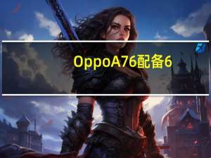 Oppo A76配备6.56英寸IPSLCD显示屏频率为90Hz