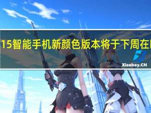 OppoF15智能手机新颜色版本将于下周在欧洲市场推出