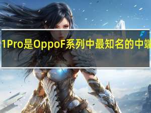 Oppo F21 Pro是OppoF系列中最知名的中端智能手机之一