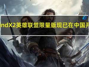 Oppo Find X2英雄联盟限量版现已在中国开放预订