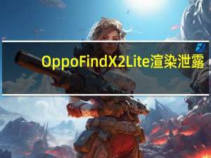Oppo Find X2 Lite渲染泄露:四路后置摄像头