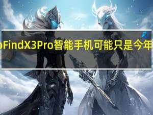 OppoFindX3Pro智能手机可能只是今年最大的惊喜