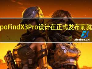 OppoFindX3Pro设计在正式发布前就大失所望
