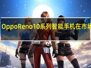 Oppo Reno 10系列智能手机在市场推出