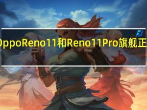 OppoReno11和Reno11Pro旗舰正式发布