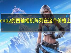 Oppo Reno 2的四轴相机阵列在这个价格上是独一无二的