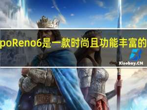 Oppo Reno 6是一款时尚且功能丰富的智能手机