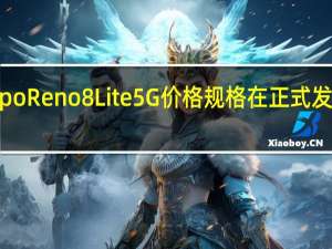 Oppo Reno 8 Lite 5G价格规格在正式发布前泄露