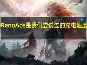 Oppo Reno Ace是我们尝试过的充电速度最快的手机