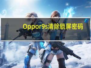 Oppo r9s清除锁屏密码