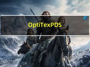 OptiTex PDS(CAD打板软件) V10 破解版（OptiTex PDS(CAD打板软件) V10 破解版功能简介）