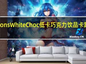 Options White Choc 低卡巧克力饮品卡路里是多少